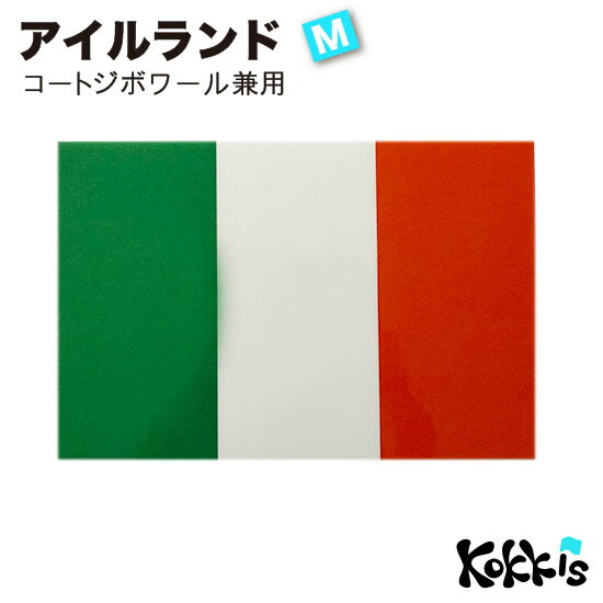 アイルランド　(M) 国旗 ステッカー　 　　屋外 耐候 シール　　　( 世界の 国旗 防水 UV 海外 旅行 代表 )　