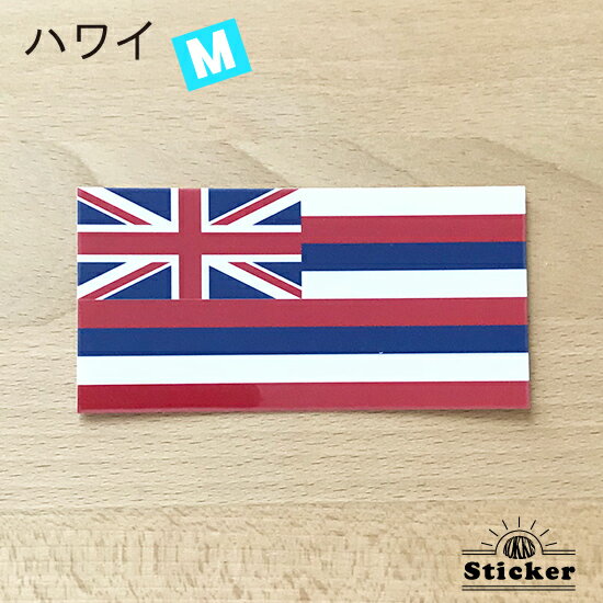 ハワイ 州 旗　(M) ステッカー　 　　屋外 耐候 シール　　　( 世界の 国旗 防水 耐水 UV 海外 旅行 ス..