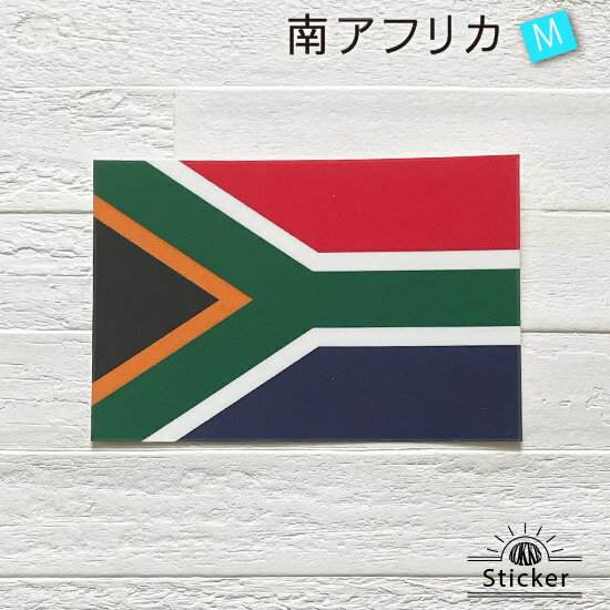 南アフリカ 共和国　(M) 国旗 ステッカー　 　　屋外 耐候 シール　　　( 世界の ...