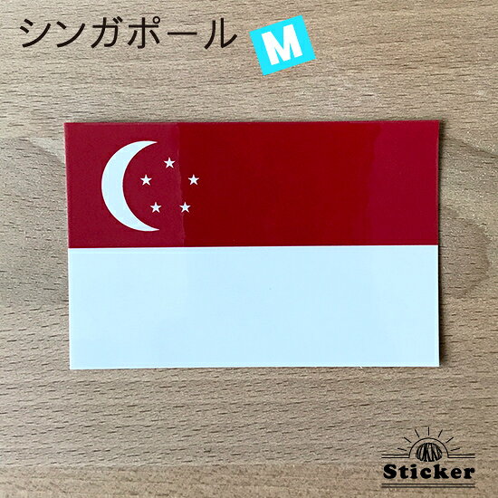樂天商城 - シンガポール　(M) 国旗 ステッカー　 　　屋外 耐候 シール　　　( 世界の 国旗 防水 UV 海外 旅行 代表 )　
