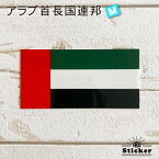 アラブ 首長国 連邦　(M) 国旗 ステッカー　 　　屋外 耐候 シール　　　( 世界の 国旗 防水 UV 海外 旅行 代表 UAE )　