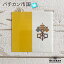 バチカン市国 (M) 国旗ステッカー 屋外耐候シール 400円