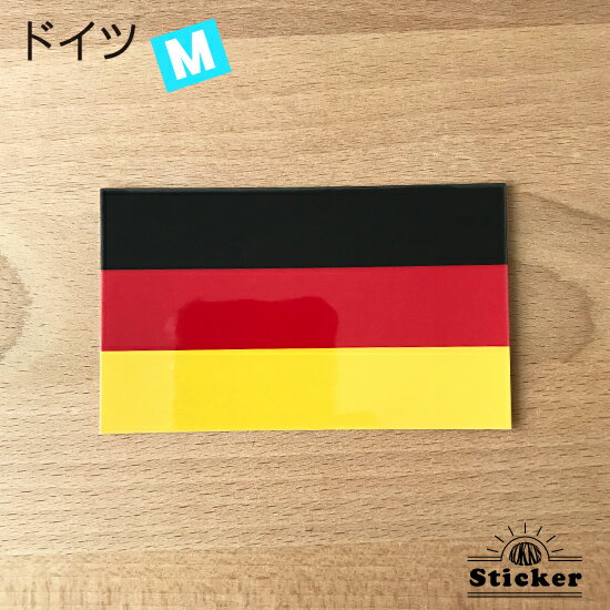 ドイツ (M) 国旗 ステッカー 　　世界の 国旗 ・ 屋外 耐候 シール　　　( 防水 耐水 UV / 海外 旅行 スーツケース )　