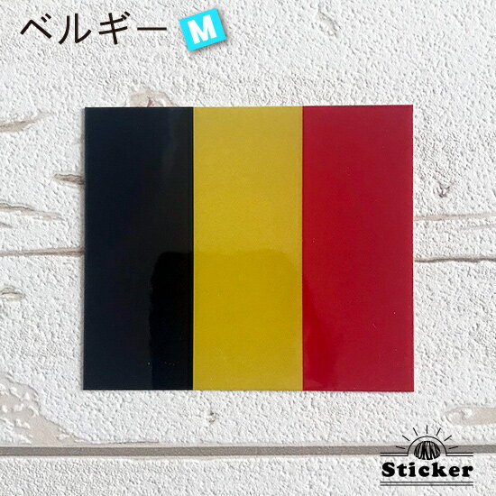 樂天商城 - ベルギー　(M) 国旗 ステッカー　 　　屋外 耐候 シール　　　( 世界の 国旗 防水 UV 海外 旅行 代表 )　