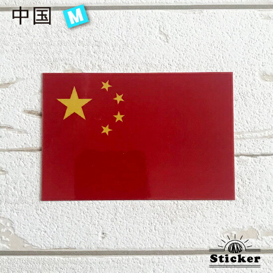 中国 (M) 国旗 ステッカー 　　世界の 国旗 ・ 屋外 耐候 シール　　　( 防水 耐水 UV / 海外 旅行 ス..