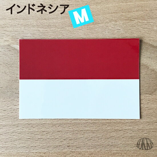 インドネシア (M) 国旗 ステッカー 　　世界の 国旗 ・ 屋外 耐候 シール　　　( 防水 耐水 UV / 海外 旅行 スーツケース / ラグビー サッカー スポーツ 代表 観戦 応援 )　