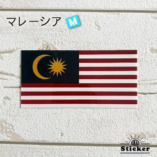 樂天商城 - マレーシア (M) 国旗 ステッカー 　　屋外 耐候 シール　　　( 世界の 国旗 防水 耐水 UV 海外 旅行 スーツケース スポーツ 代表 )　