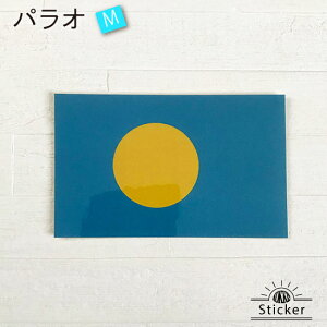 パラオ (M) 国旗 ステッカー 世界の 国旗 ・ 屋外 耐候 シール ( 防水 耐水 UV / 海外 旅行 スーツケース / ラグビー サッカー スポーツ 代表 観戦 応援 )