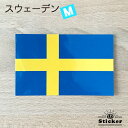 スウェーデン (M) 国旗 ステッカー 屋外 耐候 シール ( 世界の 国旗 防水 UV 海外 旅行 代表 )