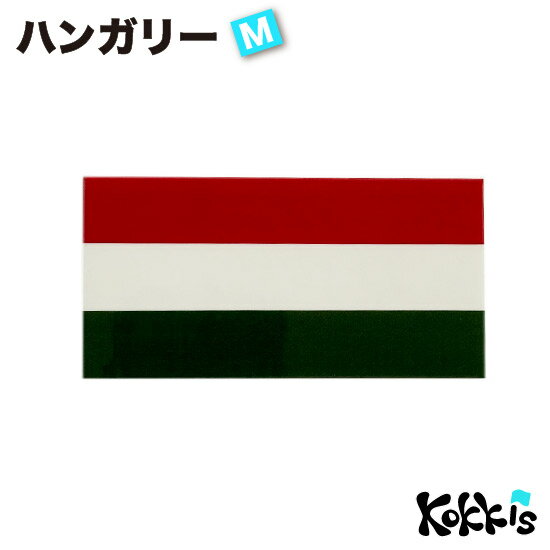 ハンガリー国旗ステッカー 防水・UVラミネート加工です。 スーツケースや車やバイクなどに貼ったり、屋外でも使用できます。 仕様： ■サイズ　約100mmx50mm ■素材　塩ビ+UVラミネート ●Made in JAPAN 【よく検索されているキーワード】 スーツケース 車 屋外　野外　防水 UV 耐候 耐水 スマホシール　iPhoneシール　シール　ステッカー　デカール 世界の国旗　国旗 国旗グッズ　メール便　ネコポス ハンガリーの国旗　ハンガリー国旗　ハンガリー代表 ハンガリー旅行コッキス・オリジナル スーツケースにも貼れる ハンガリー国旗ステッカー♪ 防水＆UVカット仕様で 屋外OKの国旗シールです 車のデカールとしても 使えます！ 仕様： ■サイズ　約100mmx50mm ■素材　塩ビ+UVラミネート ●Made in JAPAN