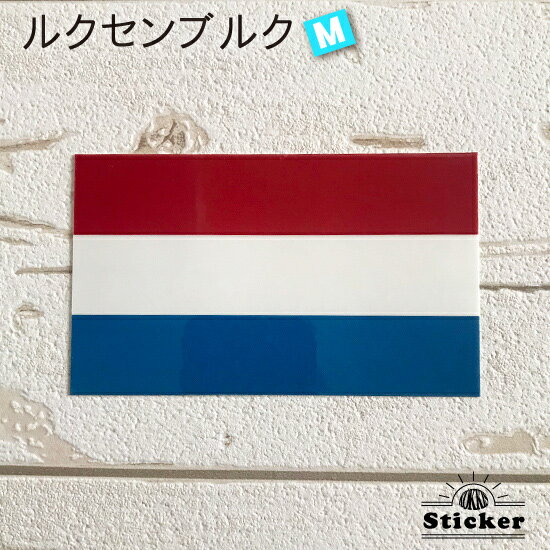 樂天商城 - ルクセンブルク (M) 国旗 ステッカー 　　世界の 国旗 ・ 屋外 耐候 シール　　　( 防水 耐水 UV / 海外 旅行 スーツケース )　
