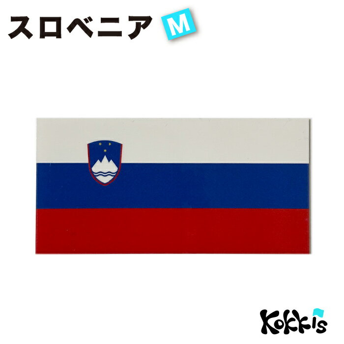樂天商城 - スロベニア (M) 国旗 ステッカー　 ( 屋外耐候 シール スロベニア代表 応援 観戦 バスケ ワールドカップ W杯 )　　