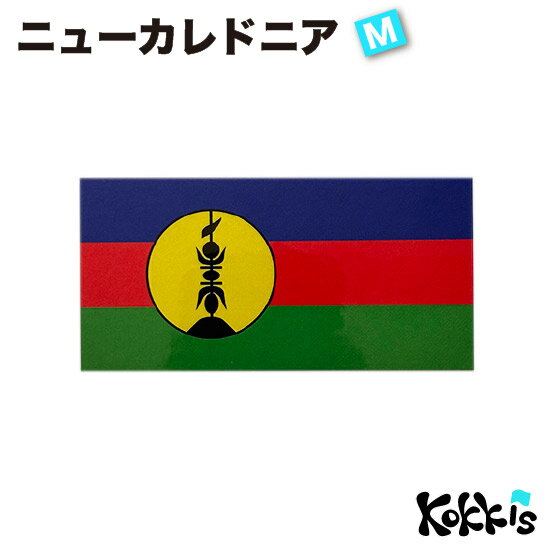 樂天商城 - ニューカレドニア (M) ステッカー　 　　屋外 耐候 シール　　　( 世界の 国旗 防水 耐水 UV 海外 旅行 スーツケース スポーツ 代表 応援 グッズ )　