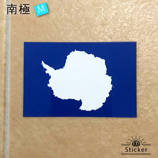 貼片 - 南極 - 無地タイプ (M) 世界の 国旗 ステッカー　 ( 屋外 耐候 シール / 防水 耐水 UV / スーツケース 海外 旅行 )　