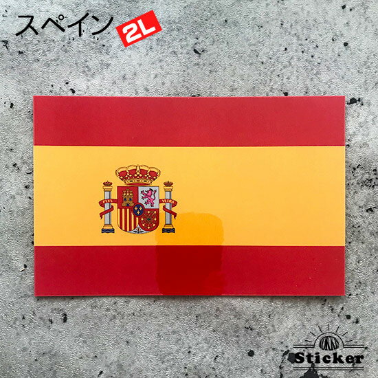 スペイン (2L 118x176mm) 国旗 ステッカー 世界の 国旗 ・ 屋外 耐候 シール ( 防水 耐水 UV / 海外 旅行 スーツケース デカール / ラグビー サッカー スポーツ 代表 観戦 応援 )