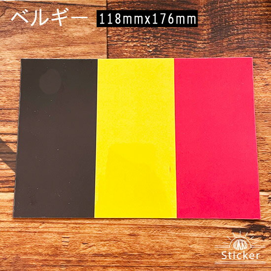 樂天商城 - ベルギー (118x176mm) 国旗 ステッカー 　　世界の 国旗 ・ 屋外 耐候 シール　　　( 防水 耐水 UV / 海外 旅行 スーツケース )　