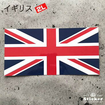 イギリス (2L) 国旗ステッカー 屋外耐候シール