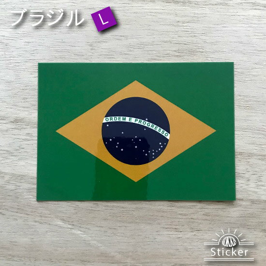 ブラジル (L) 国旗 ステッカー　 　　屋外 耐候 シール　　　( 世界の 国旗 防水 UV 海外 旅行 代表 )　