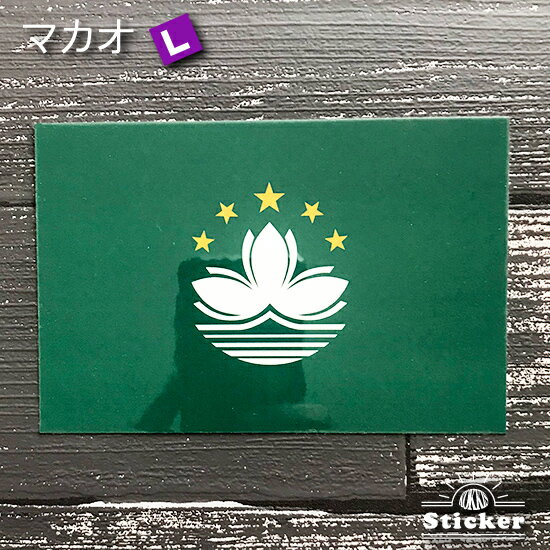 マカオ / 澳門 (L) 旗 ステッカー 　　世界の 国旗 ・ 屋外 耐候 シール　　　( 防水 耐水 UV / 海外 旅行 スーツケース )　のサムネイル