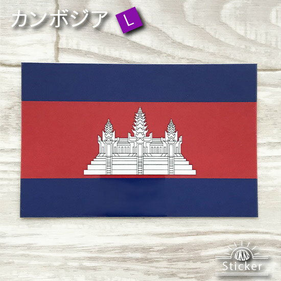 カンボジア (L) 国旗 ステッカー 　　世界の 国旗 ・ 屋外 耐候 シール　　　( 防水 耐水 UV / 海外 旅行 スーツケース )　