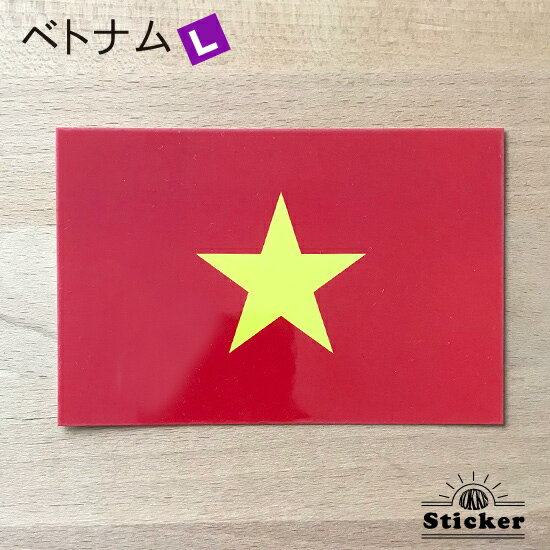 樂天商城 - ベトナム (L) 国旗 ステッカー　 　　屋外 耐候 シール　　　( 世界の 国旗 防水 耐水 UV 海外 旅行 スーツケース スポーツ 代表 )　