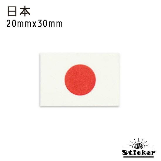 日本 ・ 日の丸 (20mmx30mm) 国旗 ステ