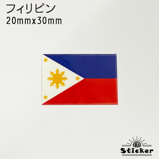 フィリピン (20mmx30mm) 国旗 ステッカ