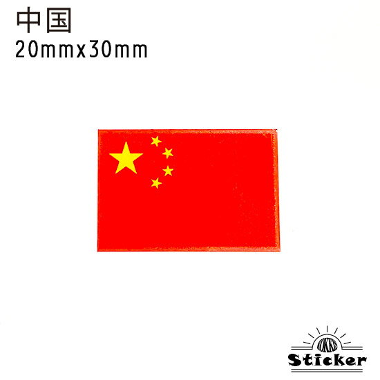 中国 (20mmx30mm) 国旗 ステッカー　 　