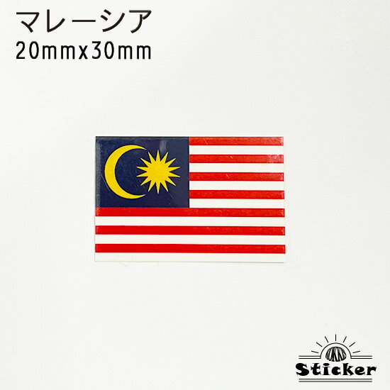 マレーシア (20mmx30mm) 国旗 ステッカ