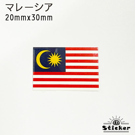 マレーシア (20mmx30mm) 国旗 ステッカー　 　　屋外 耐候 シール　　　( 世界の 国旗 防水 UV 海外 旅行 代表 )　