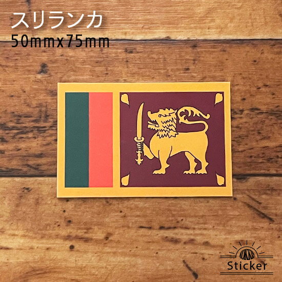 樂天商城 - スリランカ (50x75mm) 国旗 ステッカー 　　屋外 耐候 シール　　　( 世界の 国旗 防水 耐水 UV / 海外 旅行 スーツケース スポーツ 代表 )　