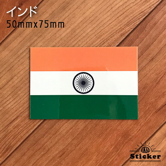 インド (50mmx75mm) 国旗 ステッカー 　　屋外 耐候 シール　　　( 世界の 国旗 防水 耐水 UV / 海外 ..