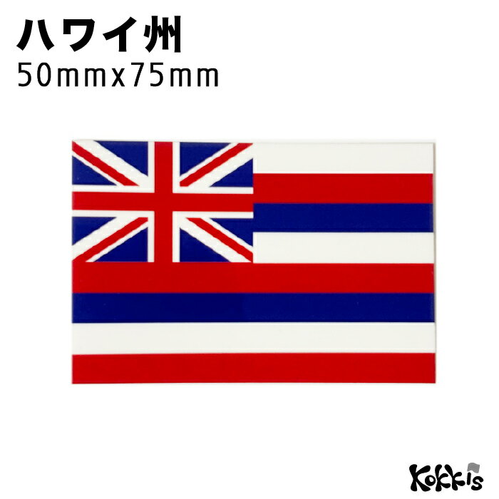 樂天商城 - ハワイ 州 旗 (50x75mm ) ステッカー 　　世界の 国旗 ・ 屋外 耐候 シール　　　( 防水 耐水 UV / 海外 旅行 スーツケース / ラグビー サッカー スポーツ 代表 観戦 応援 / アメリカ ハワイ王国 )　