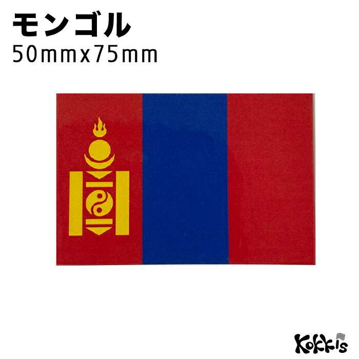 樂天商城 - モンゴル (50x75mm) 国旗 ステッカー　 　　屋外 耐候 シール　　　( 世界の 国旗 防水 耐水 UV 海外 旅行 スーツケース スポーツ 代表 )　