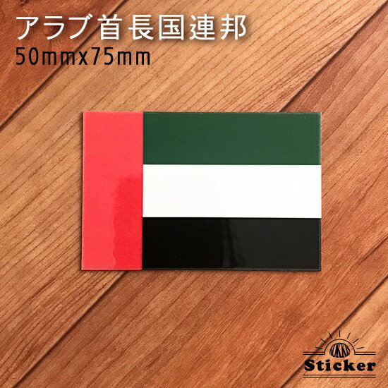 アラブ 首長国 連邦 / UAE (50mmx75mm) 国旗 ステッカー 　　世界の 国旗 ・ 屋外 耐候 シール　　　( 防水 耐水 UV / 海外 旅行 スーツケース デカール / ラグビー サッカー スポーツ 代表 観戦 応援 )　