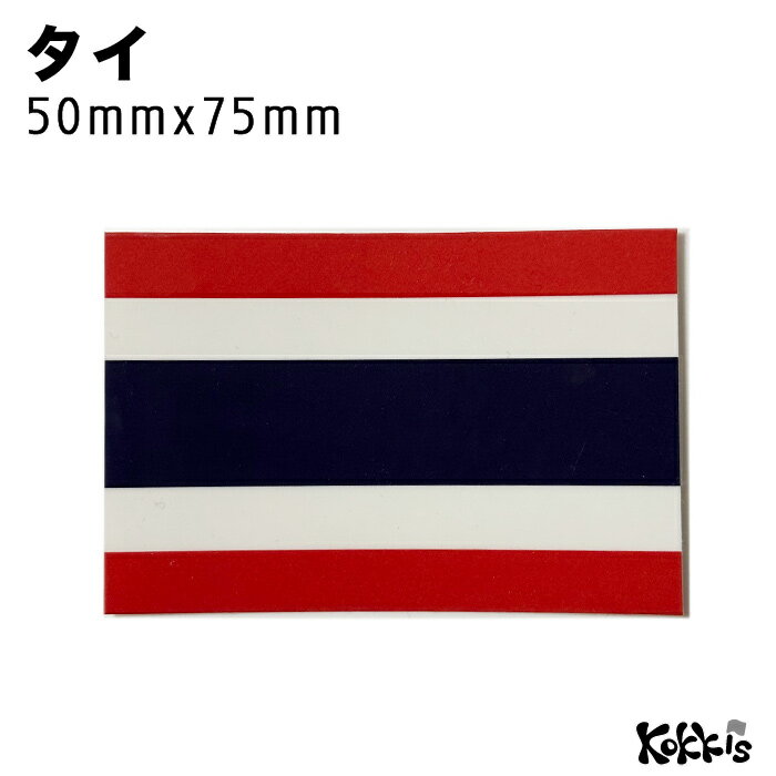 タイ (50x75mm) 国旗 ステッカー 　　世界の 国旗 ・ 屋外 耐候 シール　　　( 防水 耐水 UV / 海外 旅行 スーツケース )　