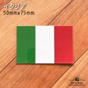 イタリア (50x75mm) 国旗 ステッカー 屋外 耐候 シール ( 世界の 国旗 防水 耐水 UV 海外 旅行 スーツケース スポーツ 代表 応援 グッズ トリコローレ )