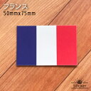 フランス (50x75mm) 国旗 ステッカー 　　世界の 国旗 ・ 屋外 耐候 シール　　　( 防水 耐水 UV / 海外 旅行 スーツケース / ラグビー サッカー スポーツ 代表 観戦 応援 )　