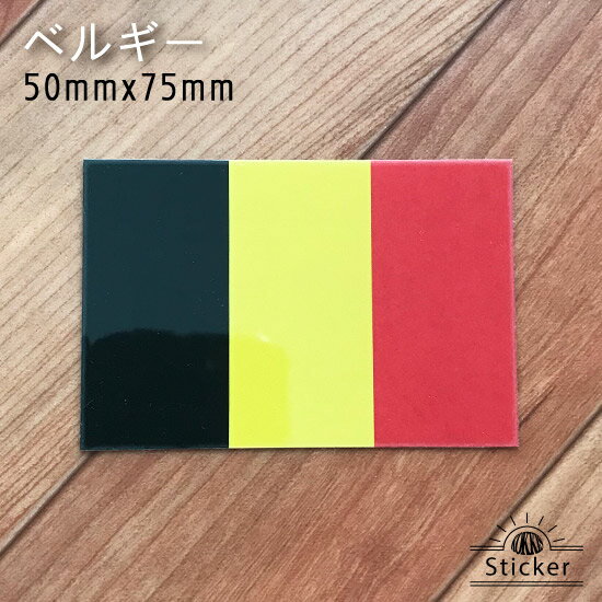 樂天商城 - ベルギー (50mmx75mm) 国旗 ステッカー　 　　屋外 耐候 シール　　　( 世界の 国旗 防水 UV 海外 旅行 代表 )　