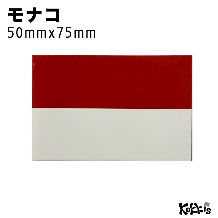 樂天商城 - モナコ (50x75mm) 国旗 ステッカー 　　世界の 国旗 ・ 屋外 耐候 シール　　　( 防水 耐水 UV / 海外 旅行 スーツケース デカール / ラグビー サッカー スポーツ 代表 観戦 応援 / インドネシア・ポーランド兼用 )　