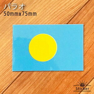 パラオ (50xx75mm) 国旗 ステッカー 世界の 国旗 ・ 屋外 耐候 シール ( 防水 耐水 UV / 海外 旅行 スーツケース / ラグビー サッカー スポーツ 代表 観戦 応援 )