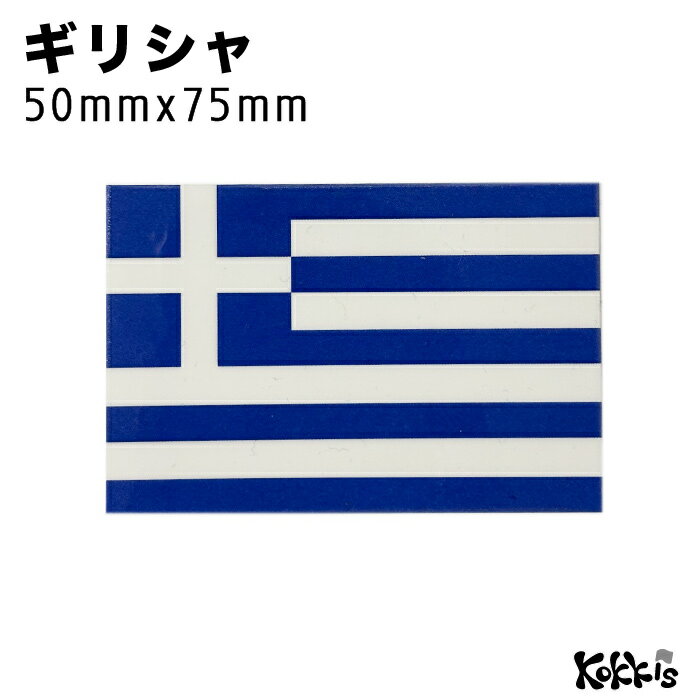 樂天商城 - ギリシャ (50x75mm) 国旗 ステッカー 　　世界の 国旗 ・ 屋外 耐候 シール　　　( 防水 耐水 UV / 海外 旅行 スーツケース / ラグビー サッカー スポーツ 代表 観戦 応援 )　