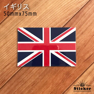 イギリス (50mmx75mm) 国旗ステッカー ( 世界の国旗 屋外耐候 防水 シール )
