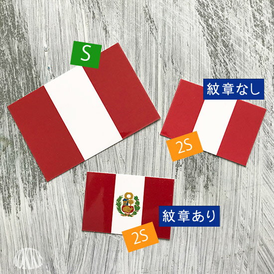 ペルー 紋章あり　(2S) 国旗 ステッカー 　　世界の 国旗 ・ 屋外 耐候 シール　　　( 防水 耐水 UV / 海外 旅行 スーツケース / ラグビー サッカー スポーツ 代表 観戦 応援 )　