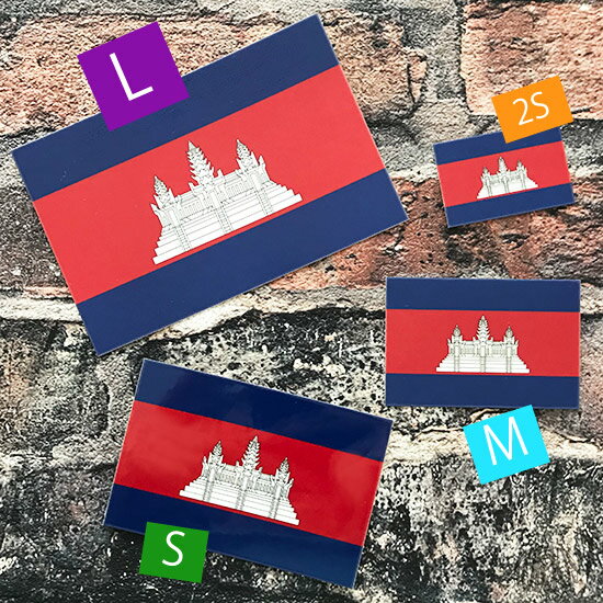 カンボジア (L) 国旗 ステッカー 　　世界の 国旗 ・ 屋外 耐候 シール　　　( 防水 耐水 UV / 海外 旅行 スーツケース )　