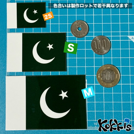パキスタン (S) 国旗 ステッカー 　　屋外 耐候 シール　　　( 世界の 国旗 防水 耐水 UV / 海外 旅行 スーツケース スポーツ 代表 )　