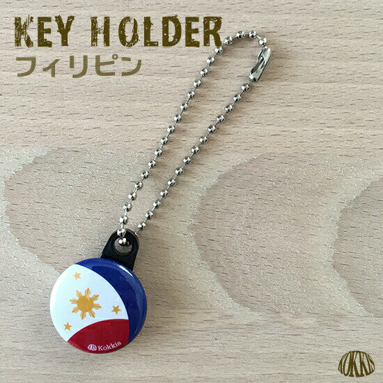 フィリピン国旗の缶バッジキーホルダー