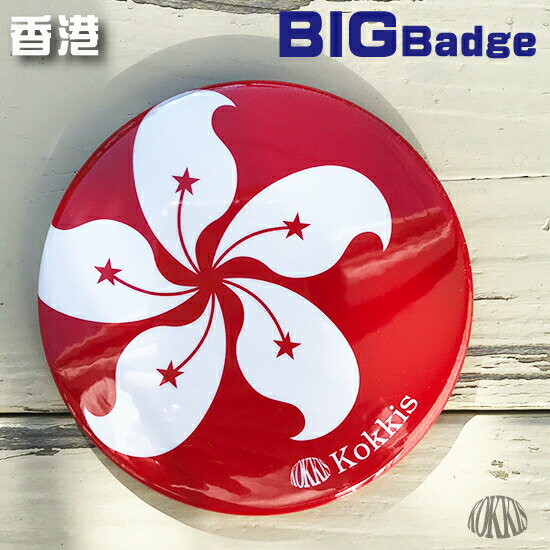 樂天商城 - 【 在庫限り ・ アウトレット 】 香港 (BIG)　 国旗 の 缶バッジ ( デフォルメ デザイン 世界の 国旗 缶バッジ 缶バッヂ 缶バッチ カンバッジ カンバッヂ カンバッチ )