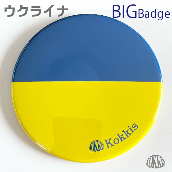 樂天商城 - 【 在庫限り ・ アウトレット 】 ウクライナ　シンプル タイプ　(BIG)　　 国旗 缶バッジ ( 世界の 国旗 缶バッジ 缶バッヂ 缶バッチ カンバッジ カンバッヂ カンバッチ )