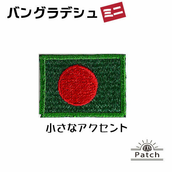 バングラデシュ ( ミニ )　 アイロン ワッペン　 ( 世界の 国旗 ワッペン / パッチ 刺繍 アップリケ 手芸 リメイク )　